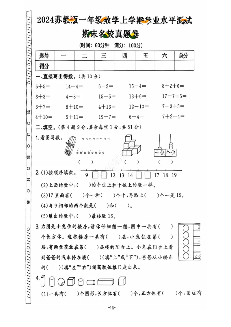 2024+秋上册一年级数学期末试卷（苏教版）_一年级上下册资料_一年级上册小红书同款资料_一年级上册资料
