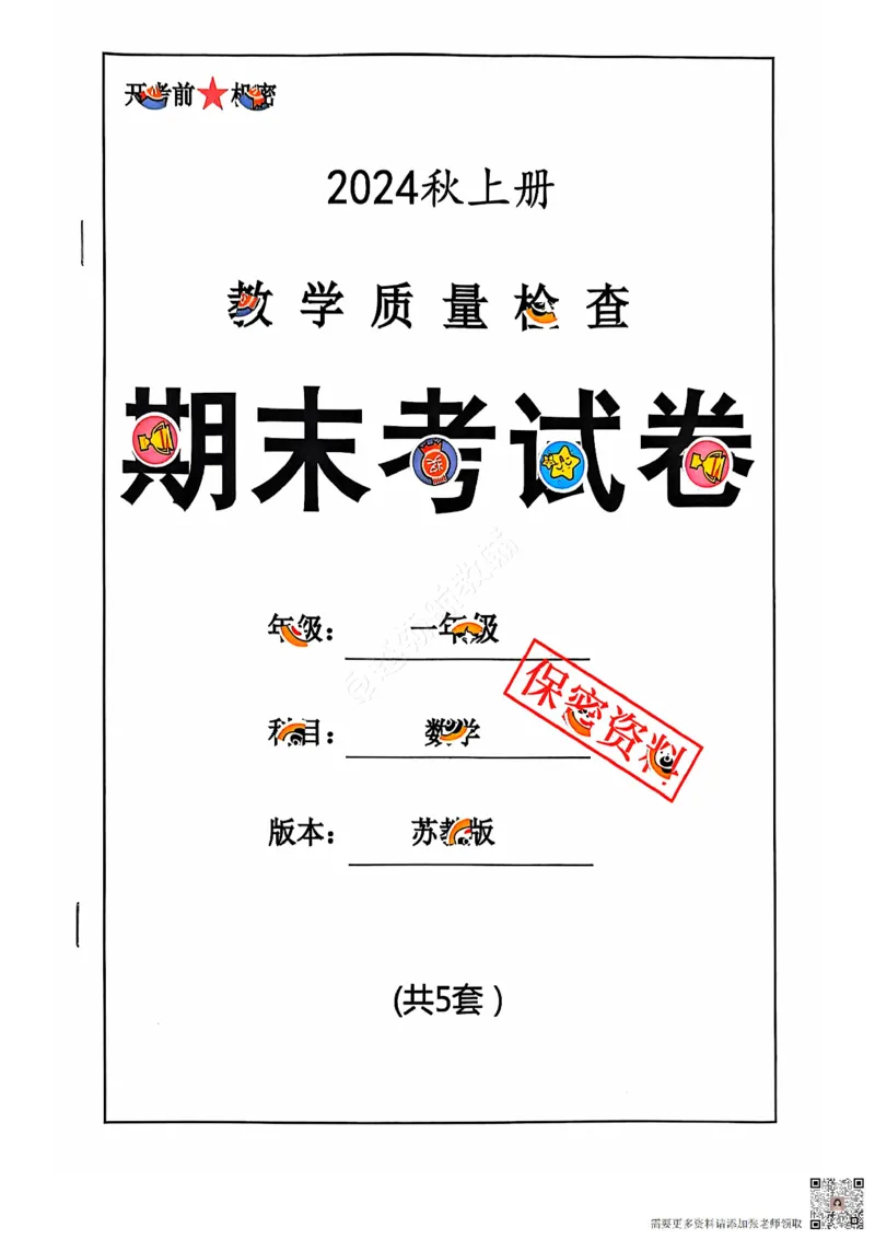 2024+秋上册一年级数学期末试卷（苏教版）_一年级上下册资料_一年级上册小红书同款资料_一年级上册资料