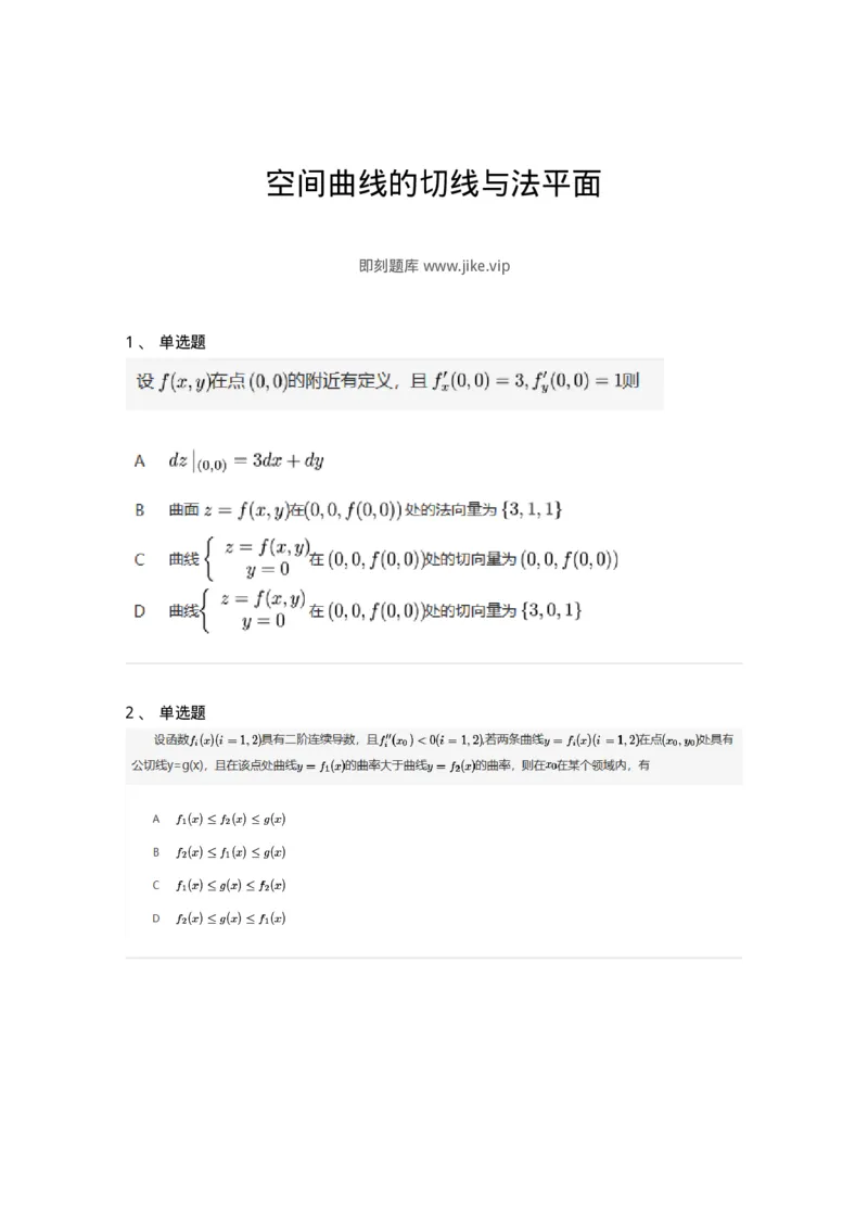 91280714-空间曲线的切线与法平面-194285_军队文职(1)_01.军队文职真题-专业课_（全）版本一（历年真题+章节练习+模拟题）_数学3(军队文职)_章节练习_纯题目