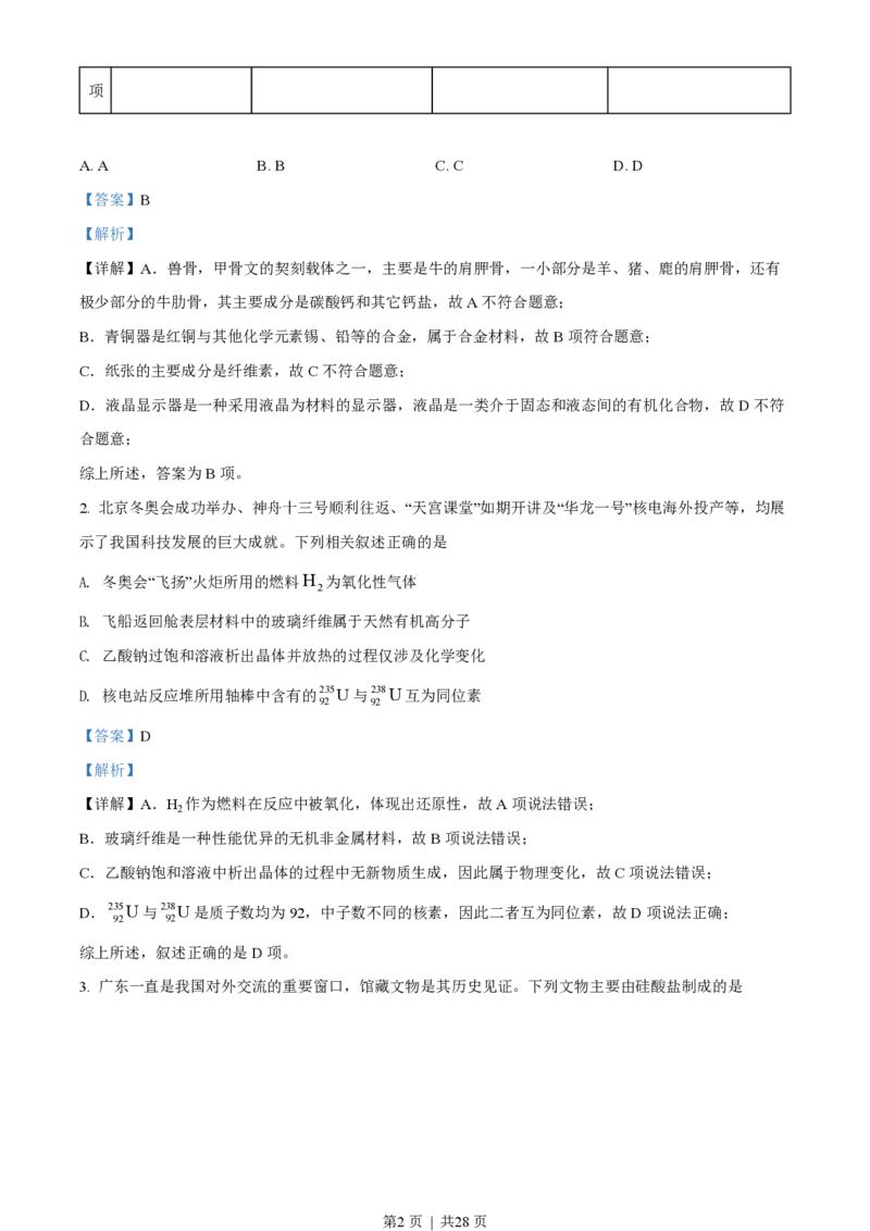 2022年高考化学试卷（广东）（解析卷）_历年高考真题合集_化学历年高考真题_新&middot;PDF版2008-2025&middot;高考化学真题_化学（按试卷类型分类）2008-2025_自主命题卷&middot;化学（2008-2025）(1)