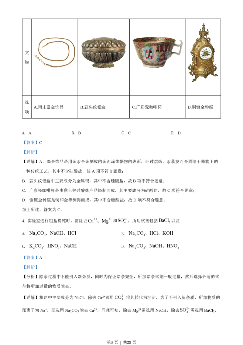 2022年高考化学试卷（广东）（解析卷）_历年高考真题合集_化学历年高考真题_新&middot;PDF版2008-2025&middot;高考化学真题_化学（按试卷类型分类）2008-2025_自主命题卷&middot;化学（2008-2025）(1)