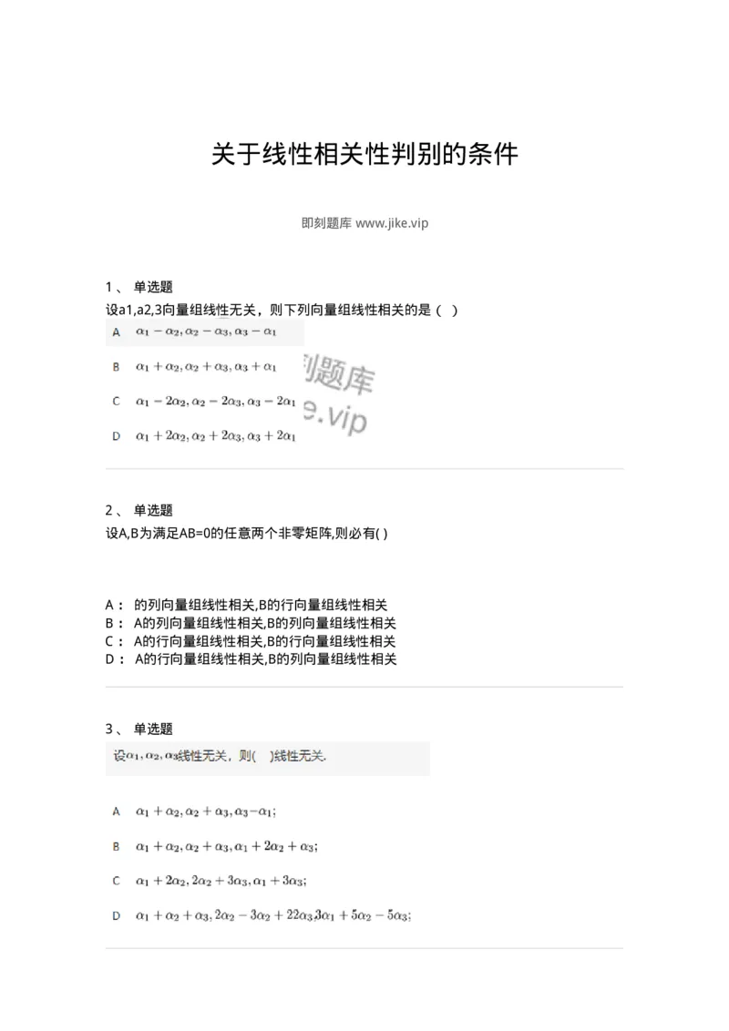 87040306-关于线性相关性判别的条件-194054_军队文职(1)_01.军队文职真题-专业课_（全）版本一（历年真题+章节练习+模拟题）_数学1(军队文职)_章节练习_纯题目