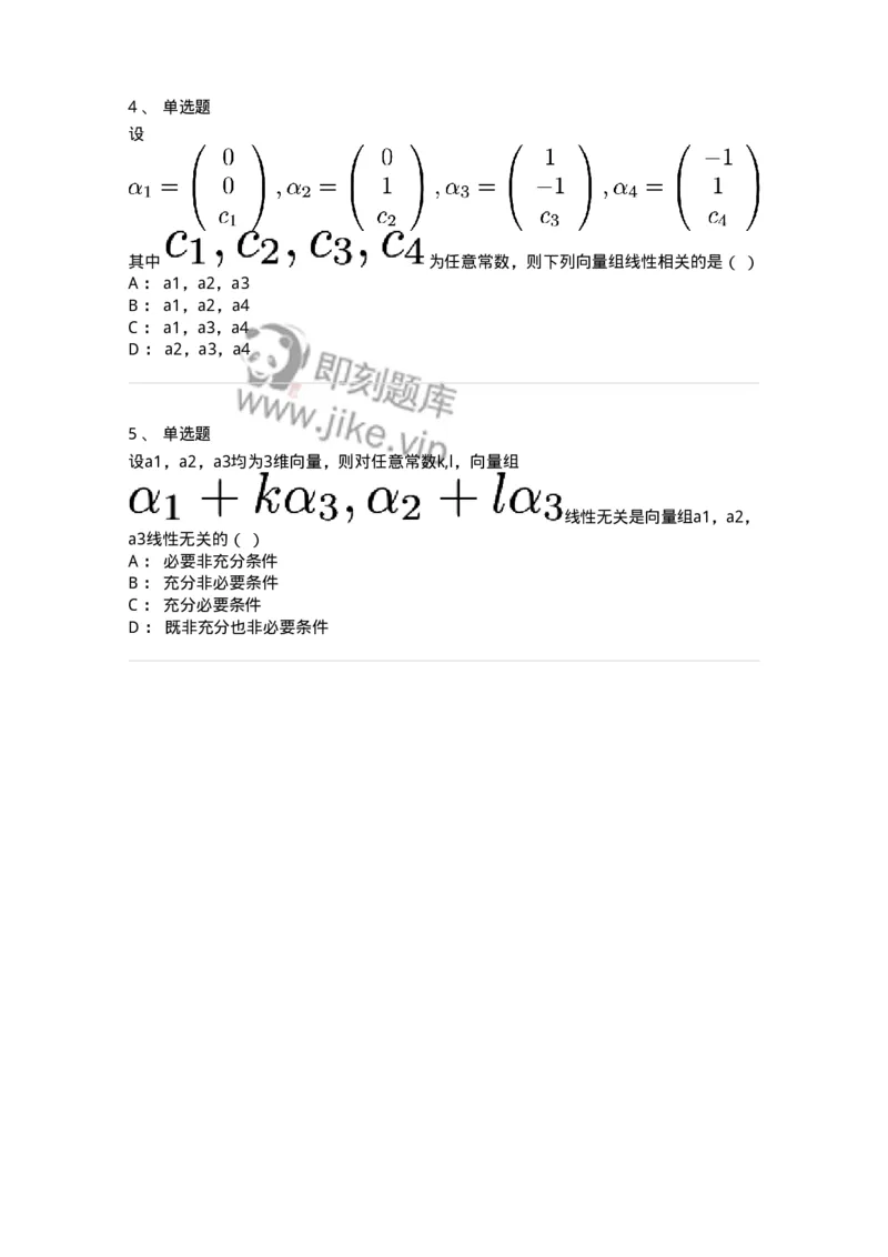 87040306-关于线性相关性判别的条件-194054_军队文职(1)_01.军队文职真题-专业课_（全）版本一（历年真题+章节练习+模拟题）_数学1(军队文职)_章节练习_纯题目