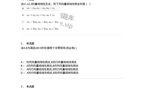87040306-关于线性相关性判别的条件-194054_军队文职(1)_01.军队文职真题-专业课_（全）版本一（历年真题+章节练习+模拟题）_数学1(军队文职)_章节练习_纯题目