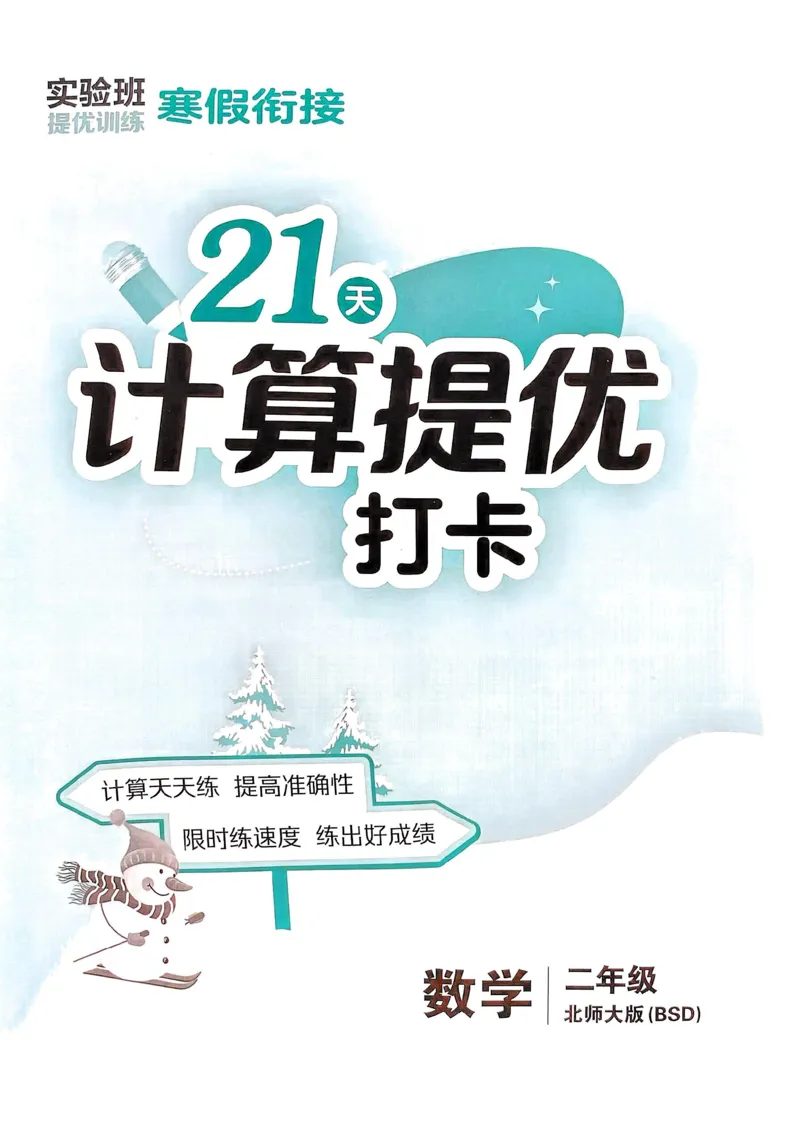 25春实验班计算提优北师数学2上_二年级上下册资料_53黄冈多个品牌系列资料_数学