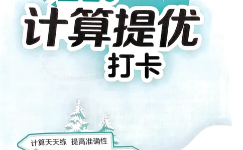 25春实验班计算提优北师数学2上_二年级上下册资料_53黄冈多个品牌系列资料_数学