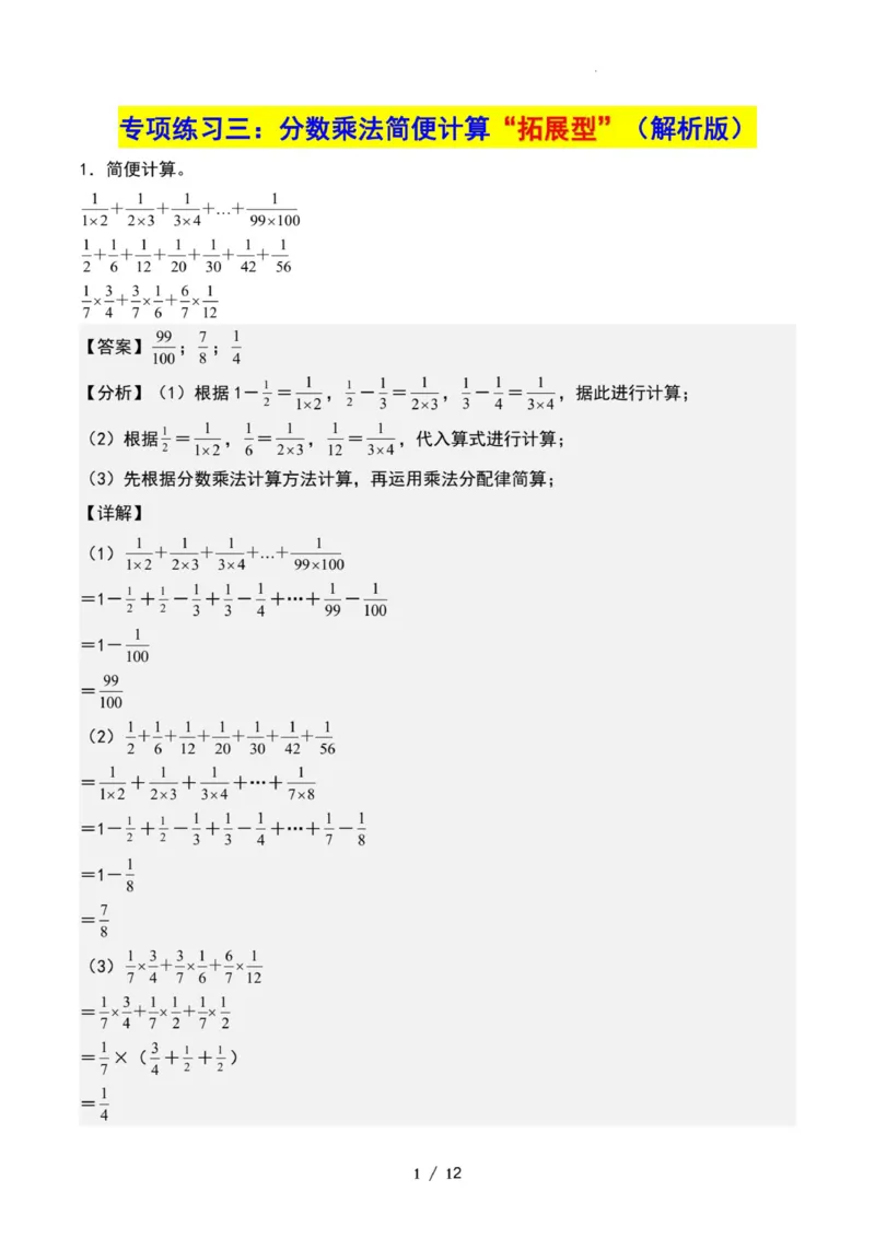 专项练习三：分数乘法简便计算&ldquo;拓展型&rdquo;（解析版）_小学全网线上同款资料_22号文件6上数学分数乘除