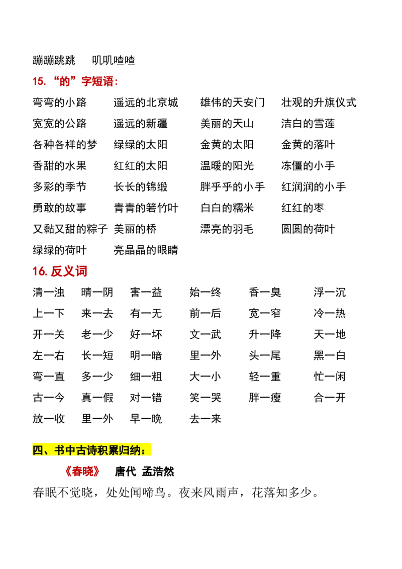 3.13一年级语文下册知识点归纳期中期末总复习知识_一年级上下册资料_小学一年级学习资料-25年更新版_1-02、小学一年级语文下册_3-6-2-1、复习、知识点、归纳汇总_部编（人教）版