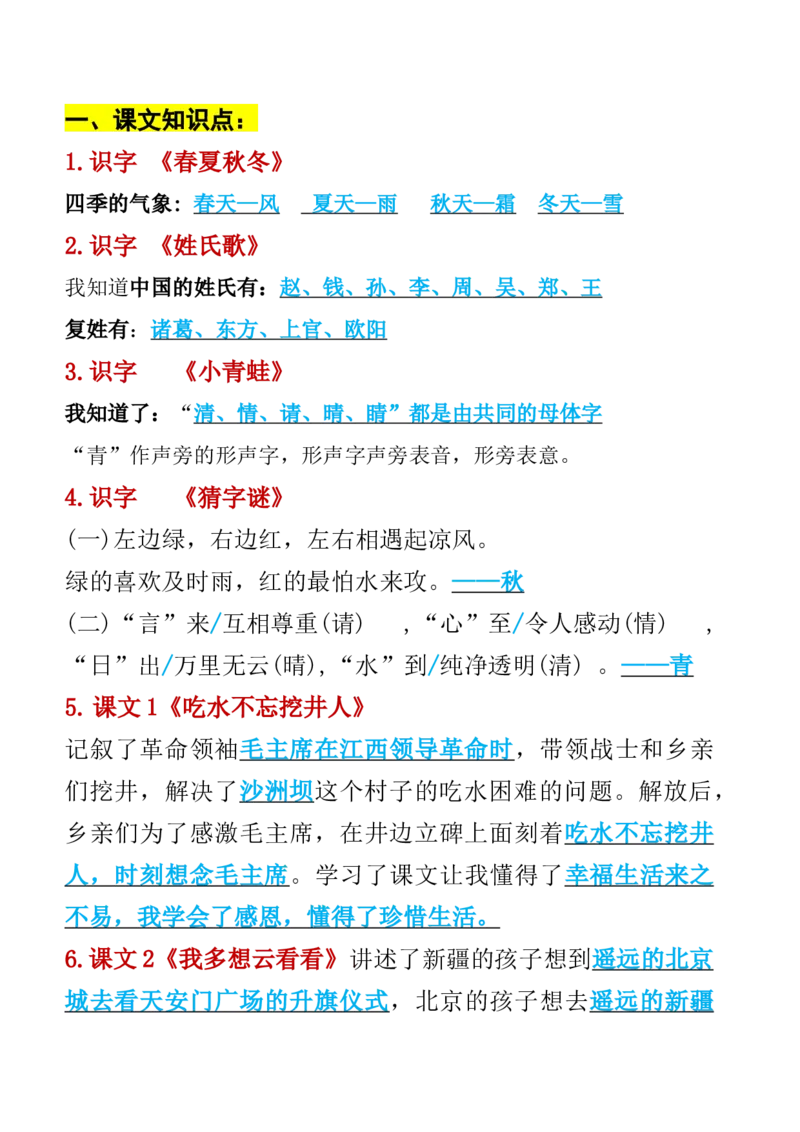 3.13一年级语文下册知识点归纳期中期末总复习知识_一年级上下册资料_小学一年级学习资料-25年更新版_1-02、小学一年级语文下册_3-6-2-1、复习、知识点、归纳汇总_部编（人教）版