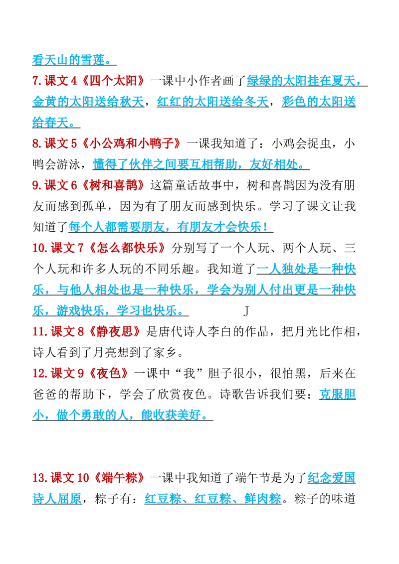3.13一年级语文下册知识点归纳期中期末总复习知识_一年级上下册资料_小学一年级学习资料-25年更新版_1-02、小学一年级语文下册_3-6-2-1、复习、知识点、归纳汇总_部编（人教）版