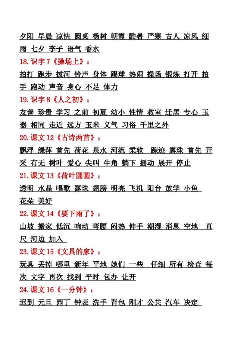 3.13一年级语文下册知识点归纳期中期末总复习知识_一年级上下册资料_小学一年级学习资料-25年更新版_1-02、小学一年级语文下册_3-6-2-1、复习、知识点、归纳汇总_部编（人教）版