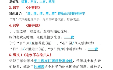 3.13一年级语文下册知识点归纳期中期末总复习知识_一年级上下册资料_小学一年级学习资料-25年更新版_1-02、小学一年级语文下册_3-6-2-1、复习、知识点、归纳汇总_部编（人教）版