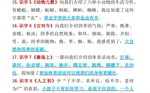 3.13一年级语文下册知识点归纳期中期末总复习知识_一年级上下册资料_小学一年级学习资料-25年更新版_1-02、小学一年级语文下册_3-6-2-1、复习、知识点、归纳汇总_部编（人教）版