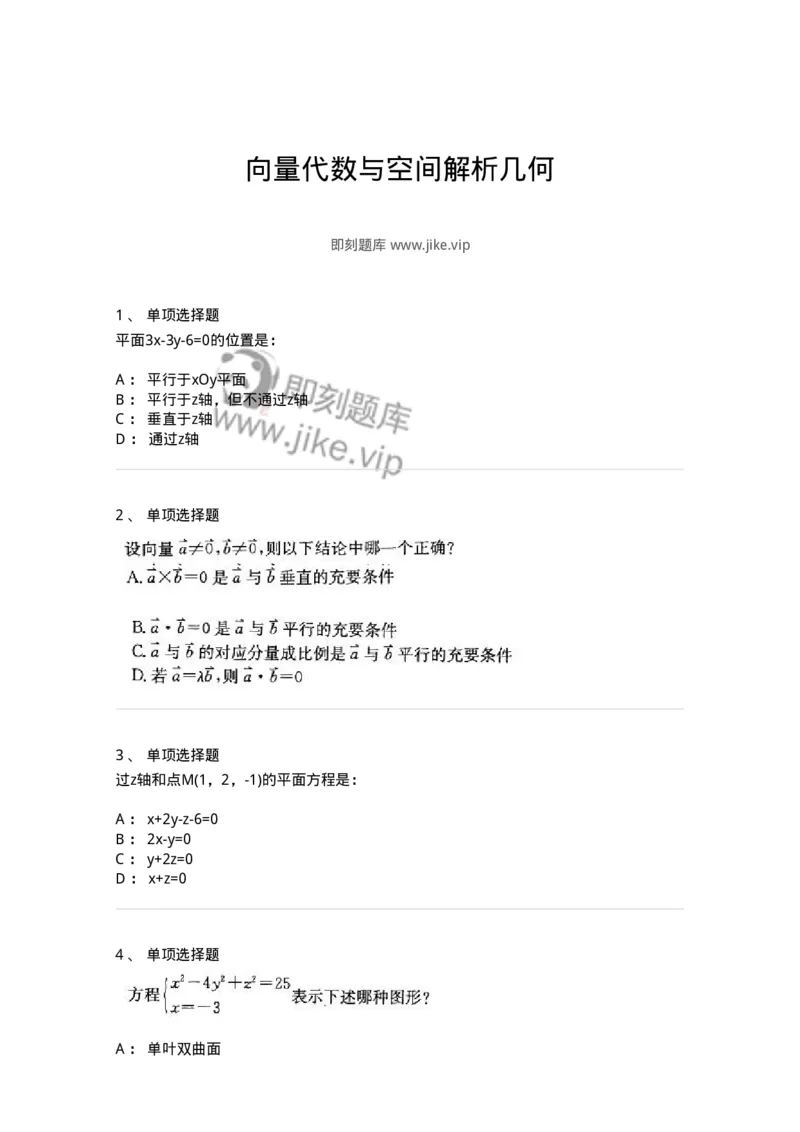 870104-向量代数与空间解析几何-174085_军队文职(1)_01.军队文职真题-专业课_（全）版本一（历年真题+章节练习+模拟题）_数学2(军队文职)_章节练习_纯题目