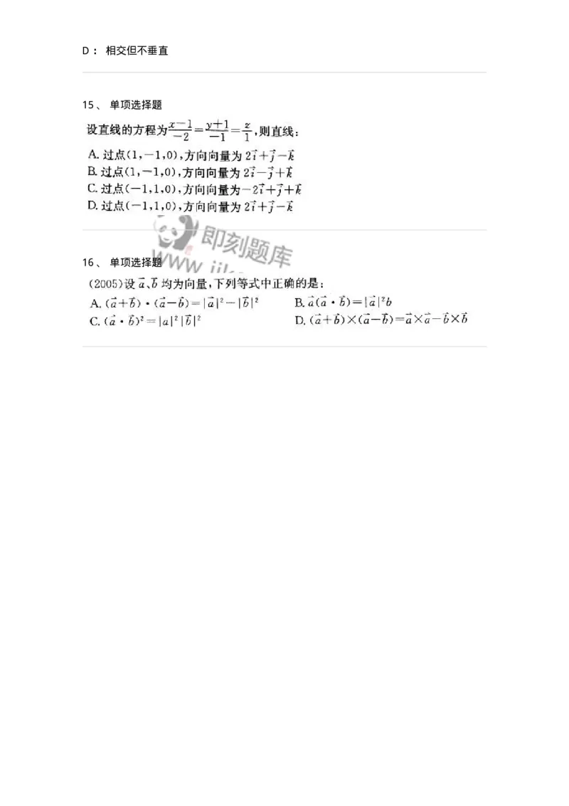 870104-向量代数与空间解析几何-174085_军队文职(1)_01.军队文职真题-专业课_（全）版本一（历年真题+章节练习+模拟题）_数学2(军队文职)_章节练习_纯题目