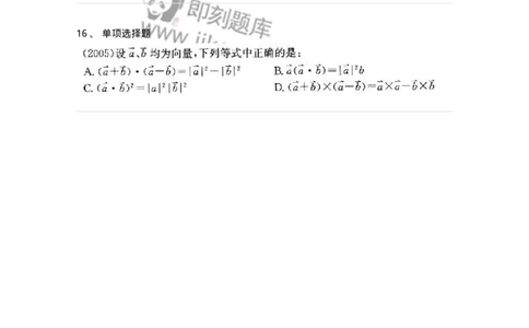 870104-向量代数与空间解析几何-174085_军队文职(1)_01.军队文职真题-专业课_（全）版本一（历年真题+章节练习+模拟题）_数学2(军队文职)_章节练习_纯题目