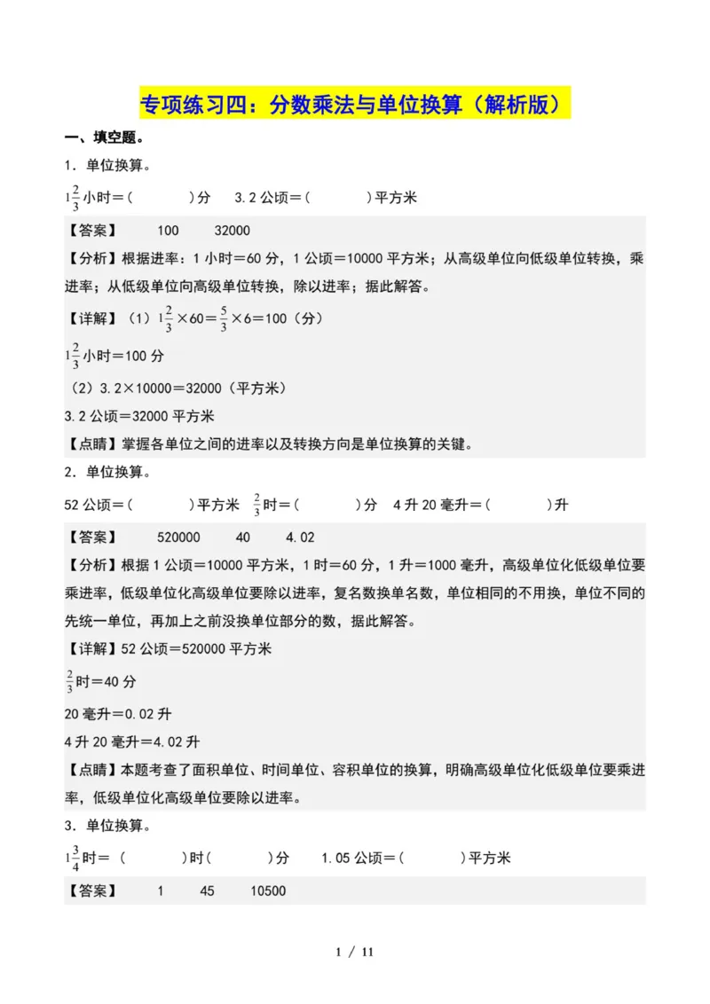 专项练习四：分数乘法与单位换算（解析版）_小学全网线上同款资料_22号文件6上数学分数乘除