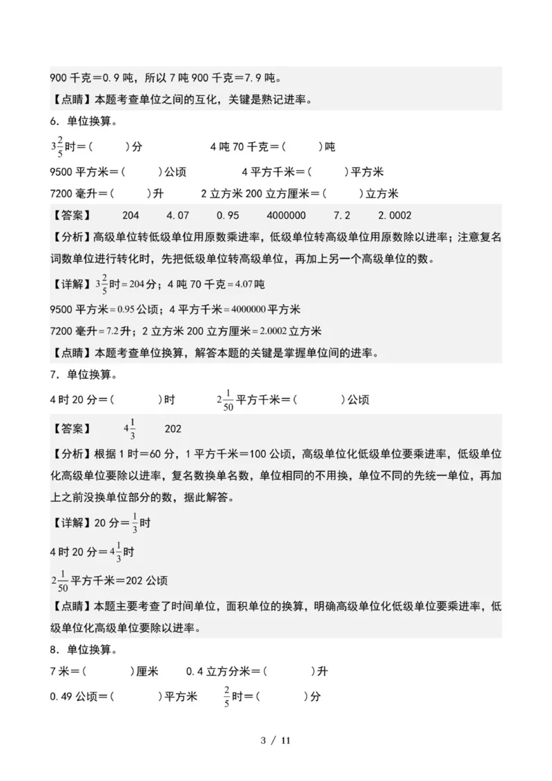 专项练习四：分数乘法与单位换算（解析版）_小学全网线上同款资料_22号文件6上数学分数乘除