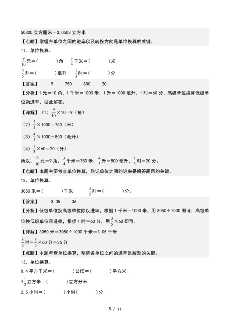 专项练习四：分数乘法与单位换算（解析版）_小学全网线上同款资料_22号文件6上数学分数乘除