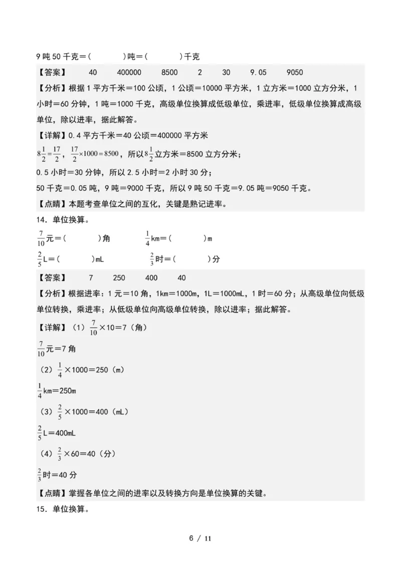 专项练习四：分数乘法与单位换算（解析版）_小学全网线上同款资料_22号文件6上数学分数乘除