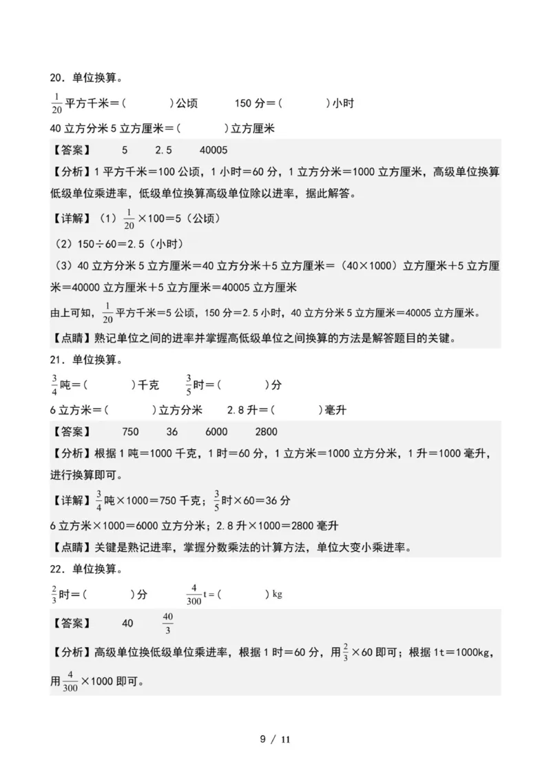 专项练习四：分数乘法与单位换算（解析版）_小学全网线上同款资料_22号文件6上数学分数乘除