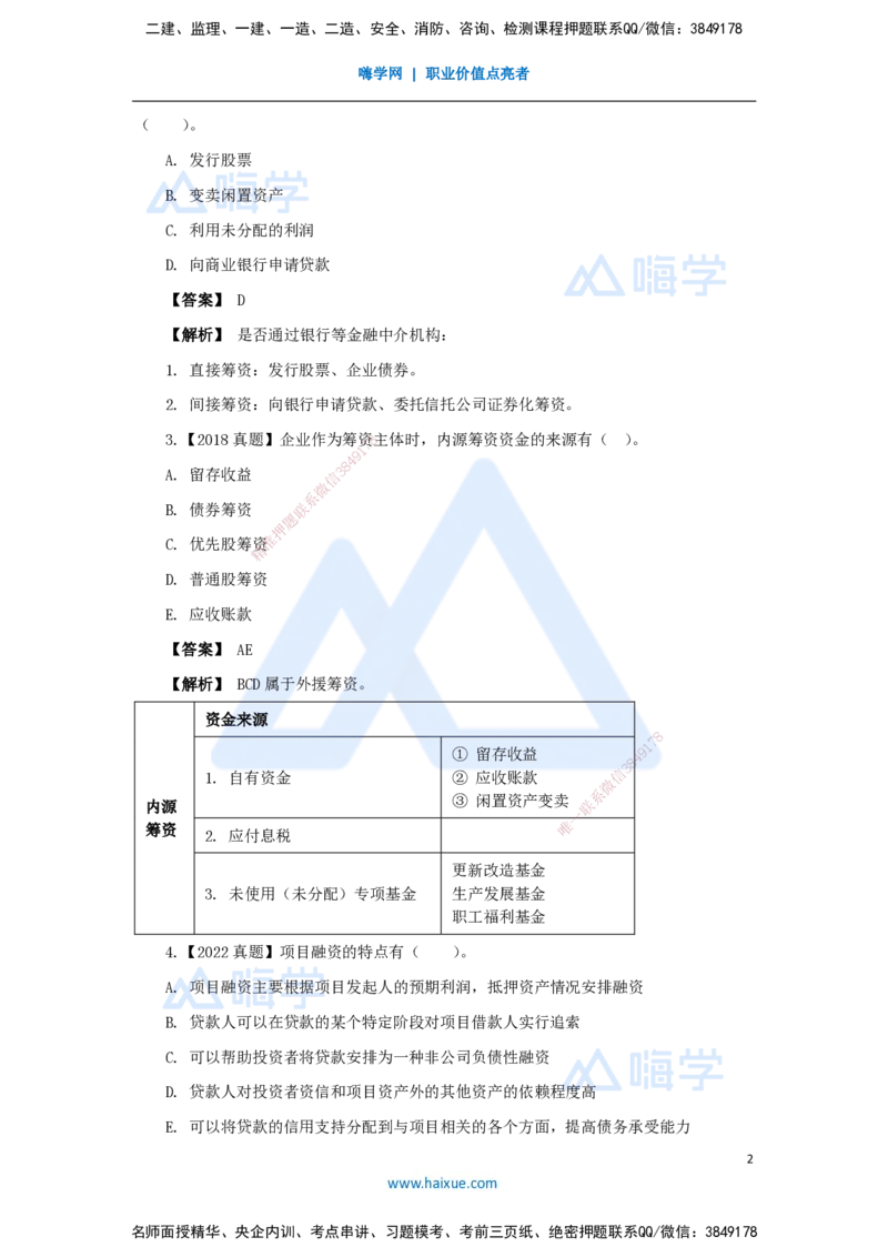 16.2025王晓波-万能母题特训-（15）第11章筹资管理_2026年一级建造师_2026年一建经济_2025年一建经济SVIP_03-习题精析✿实战特训✿模考通关_43-经济《万能母题特训》王晓波HX_讲义