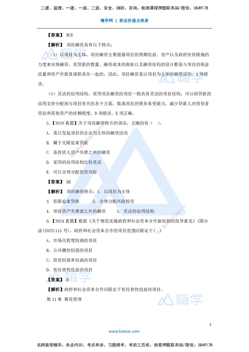 16.2025王晓波-万能母题特训-（15）第11章筹资管理_2026年一级建造师_2026年一建经济_2025年一建经济SVIP_03-习题精析✿实战特训✿模考通关_43-经济《万能母题特训》王晓波HX_讲义