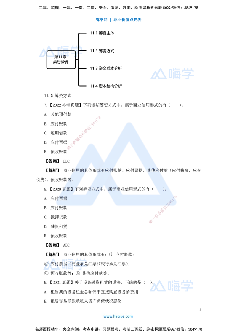 16.2025王晓波-万能母题特训-（15）第11章筹资管理_2026年一级建造师_2026年一建经济_2025年一建经济SVIP_03-习题精析✿实战特训✿模考通关_43-经济《万能母题特训》王晓波HX_讲义
