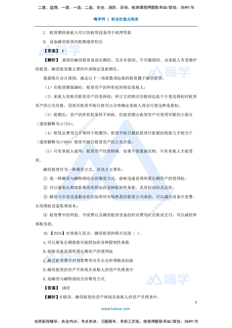 16.2025王晓波-万能母题特训-（15）第11章筹资管理_2026年一级建造师_2026年一建经济_2025年一建经济SVIP_03-习题精析✿实战特训✿模考通关_43-经济《万能母题特训》王晓波HX_讲义