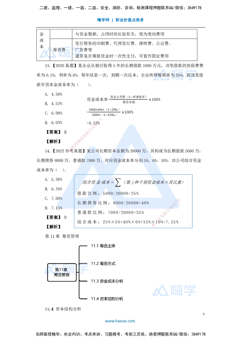 16.2025王晓波-万能母题特训-（15）第11章筹资管理_2026年一级建造师_2026年一建经济_2025年一建经济SVIP_03-习题精析✿实战特训✿模考通关_43-经济《万能母题特训》王晓波HX_讲义