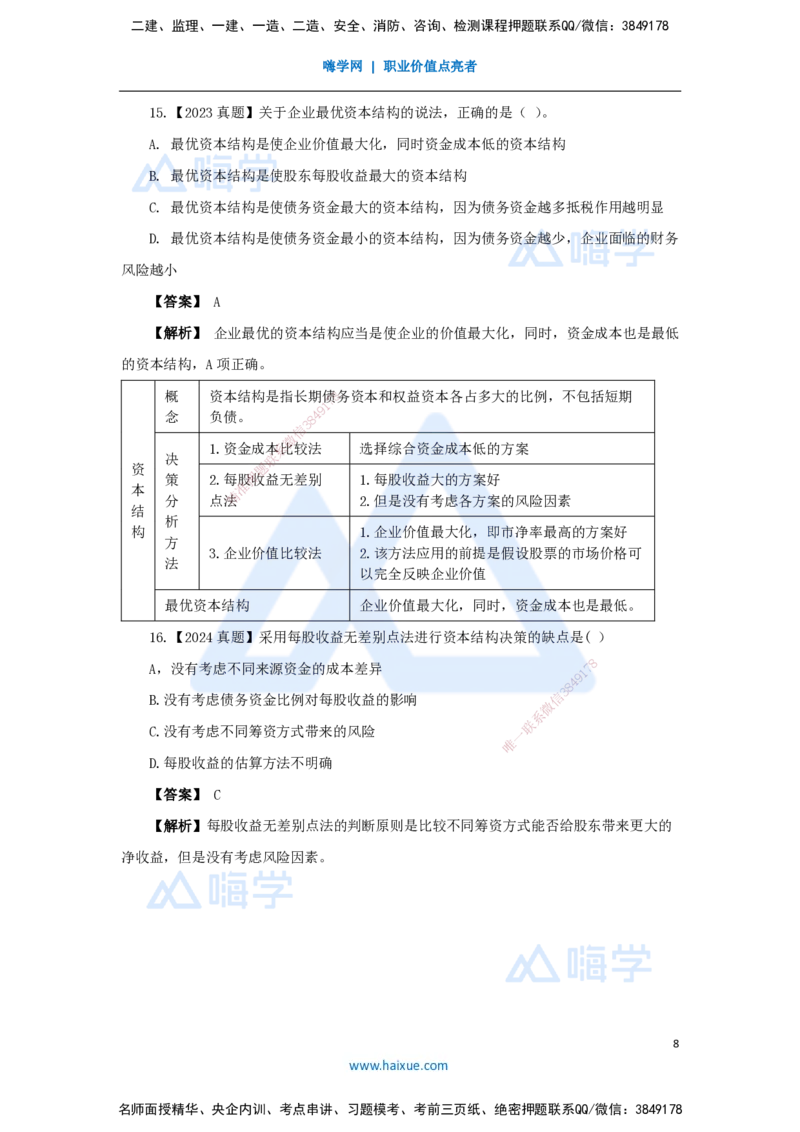 16.2025王晓波-万能母题特训-（15）第11章筹资管理_2026年一级建造师_2026年一建经济_2025年一建经济SVIP_03-习题精析✿实战特训✿模考通关_43-经济《万能母题特训》王晓波HX_讲义