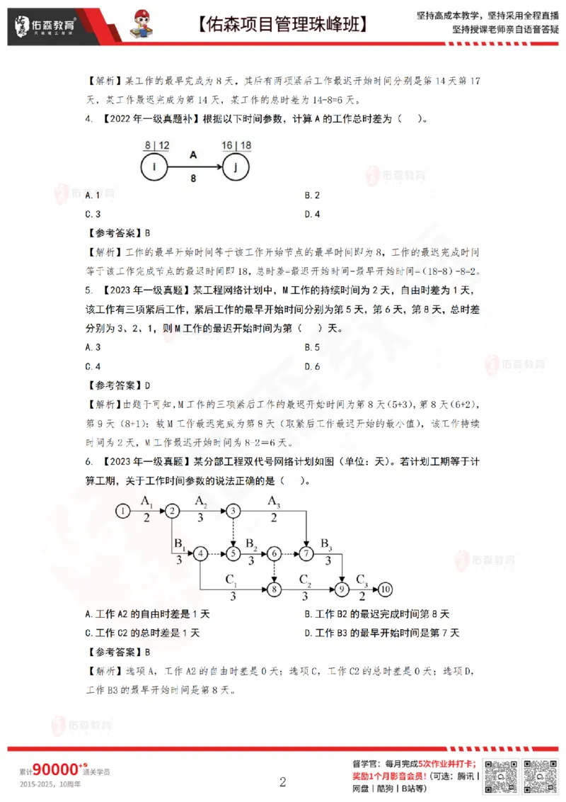 6月10日佑森项目管理珠峰班VIP作业答案_2026年一级建造师_2026年一建管理_2025年一建管理SVIP_02-基础精讲✿高端面授✿深度强化_36-管理《珠峰直播班》林子婷YS