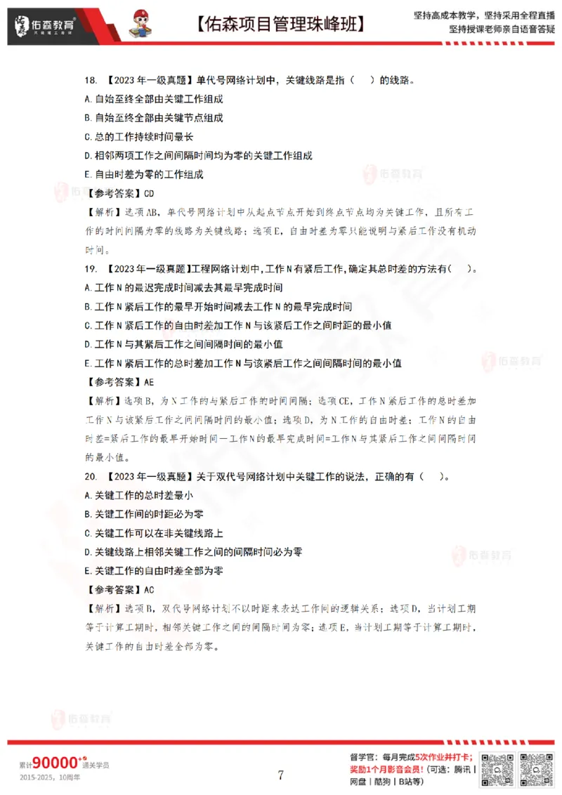 6月10日佑森项目管理珠峰班VIP作业答案_2026年一级建造师_2026年一建管理_2025年一建管理SVIP_02-基础精讲✿高端面授✿深度强化_36-管理《珠峰直播班》林子婷YS