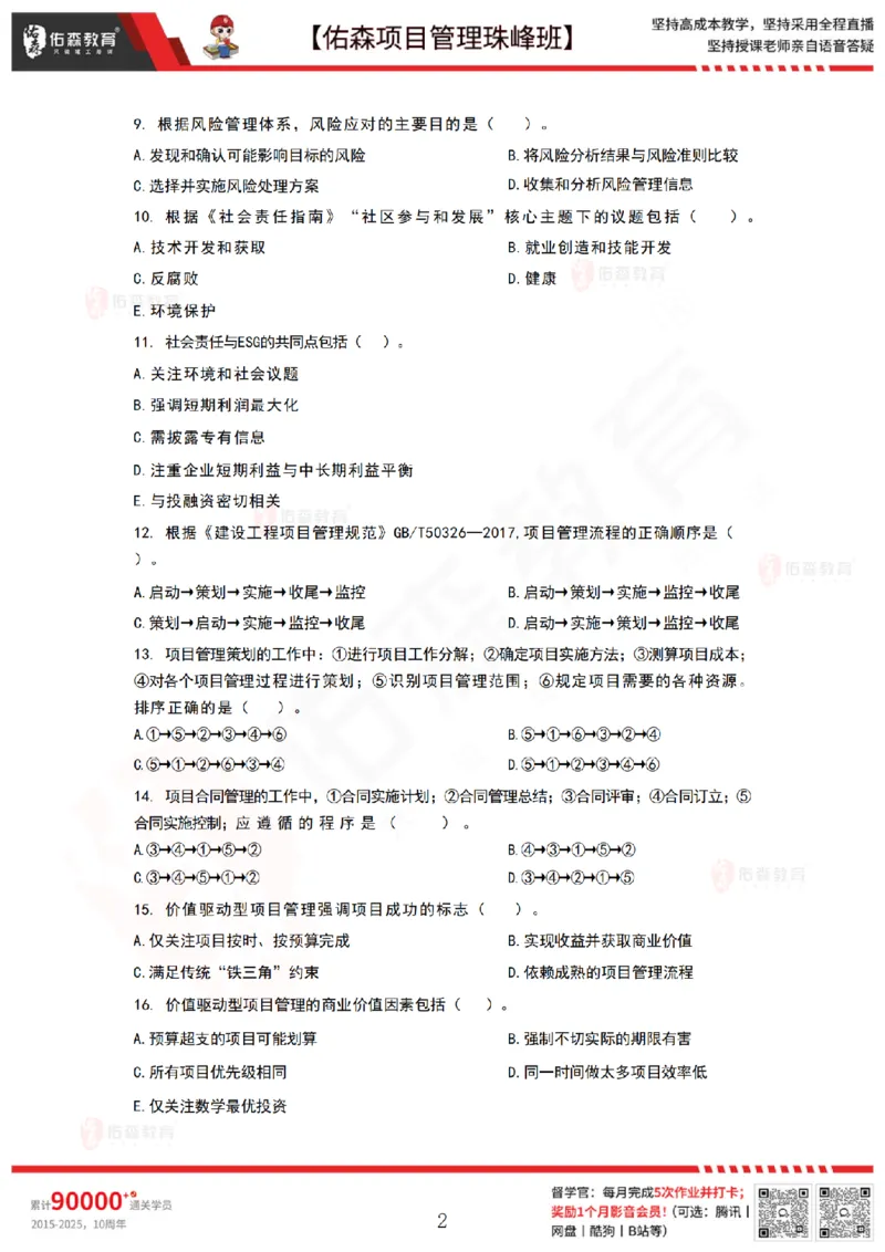 9月3日佑森项目管理珠峰班VIP作业_2026年一级建造师_2026年一建管理_2025年一建管理SVIP_02-基础精讲✿高端面授✿深度强化_36-管理《珠峰直播班》林子婷YS