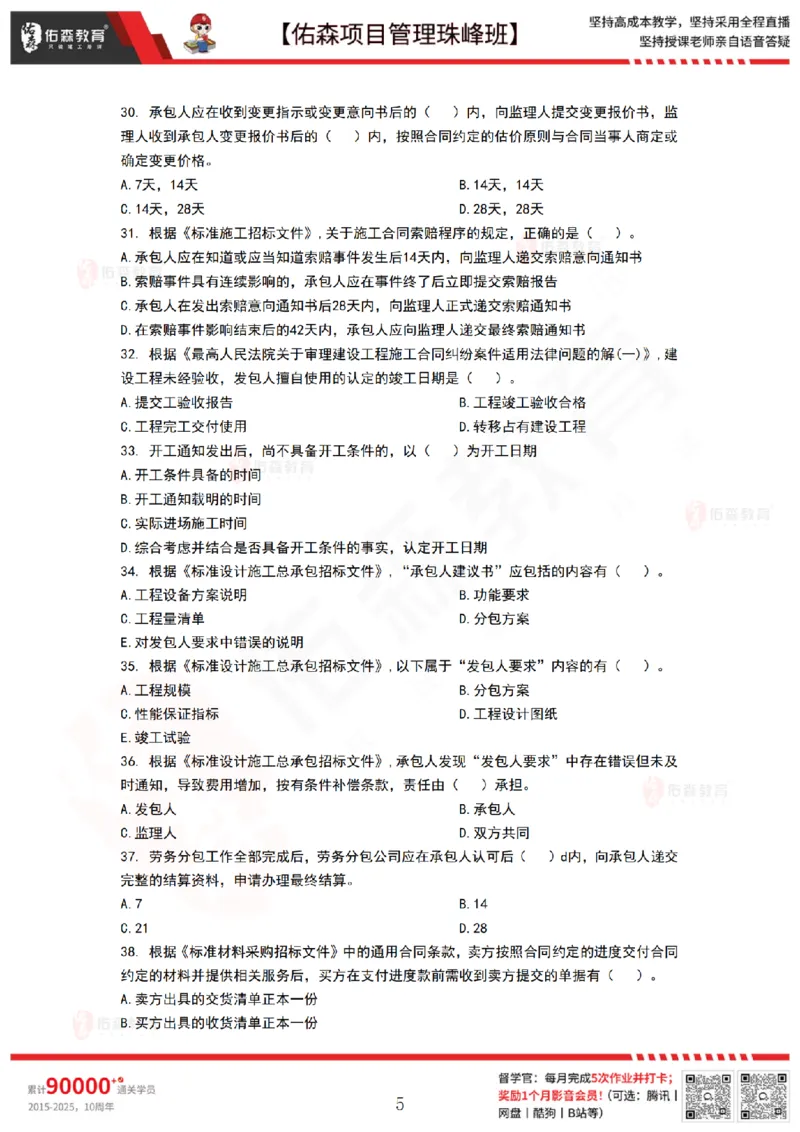 9月3日佑森项目管理珠峰班VIP作业_2026年一级建造师_2026年一建管理_2025年一建管理SVIP_02-基础精讲✿高端面授✿深度强化_36-管理《珠峰直播班》林子婷YS