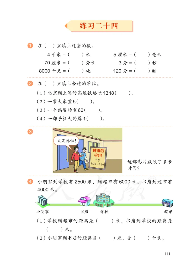 2022三年级数学人教版上册电子课本_三年级上下册资料_三年级上语数英上下册学习资料_3-8-3、小学三年级数学上册_人教版_11、电子课本