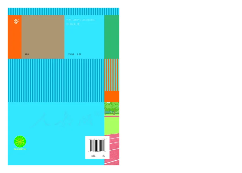 2022三年级数学人教版上册电子课本_三年级上下册资料_三年级上语数英上下册学习资料_3-8-3、小学三年级数学上册_人教版_11、电子课本