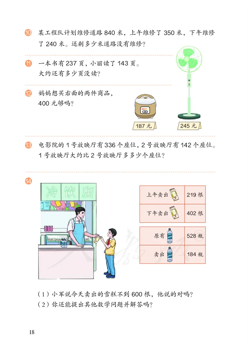 2022三年级数学人教版上册电子课本_三年级上下册资料_三年级上语数英上下册学习资料_3-8-3、小学三年级数学上册_人教版_11、电子课本