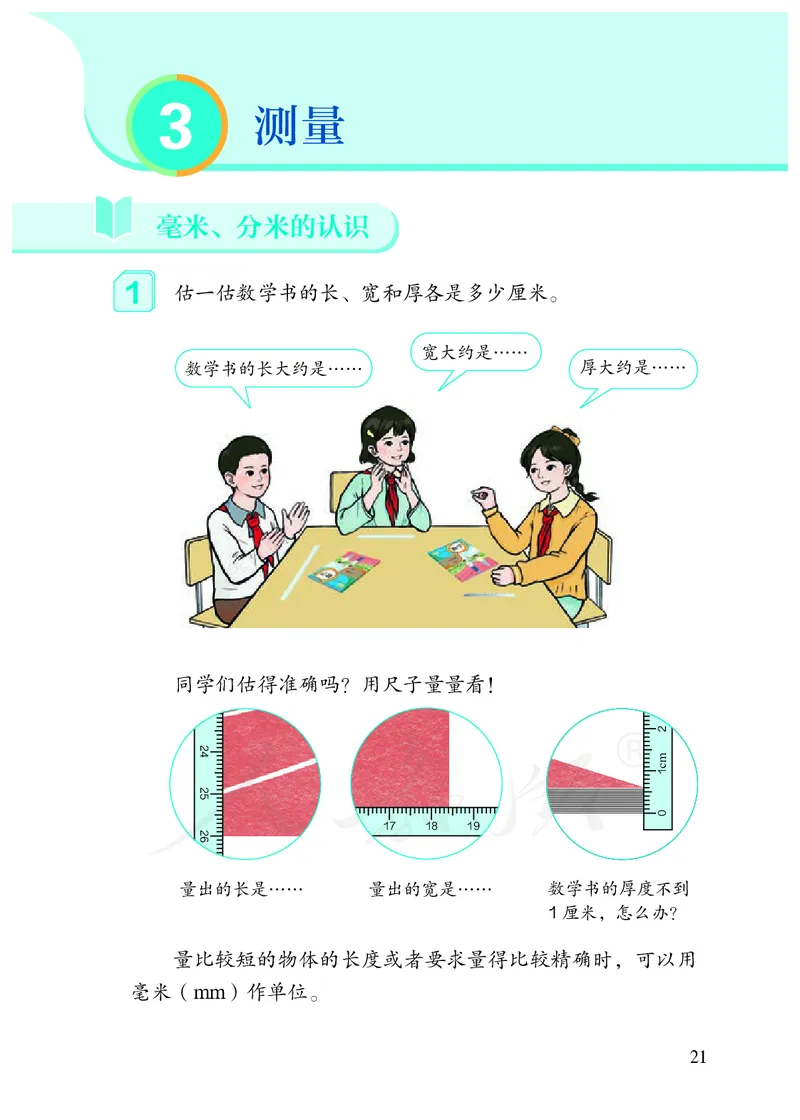 2022三年级数学人教版上册电子课本_三年级上下册资料_三年级上语数英上下册学习资料_3-8-3、小学三年级数学上册_人教版_11、电子课本