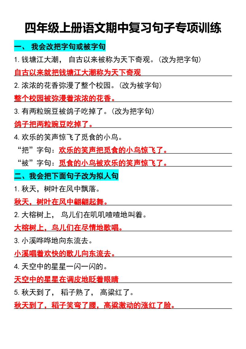 四年级上册语文期中复习句子专项训练_四年级上册语文仿写句子+句子专项