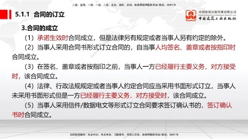 A12节：5.1.1合同的订立~5.1.2合同的效力（12.16）_2026年一建法规_2025年一建法规SVIP_02-基础精讲✿高端面授✿深度强化_06-法规《两轮基础直播》王文静JGS_讲义