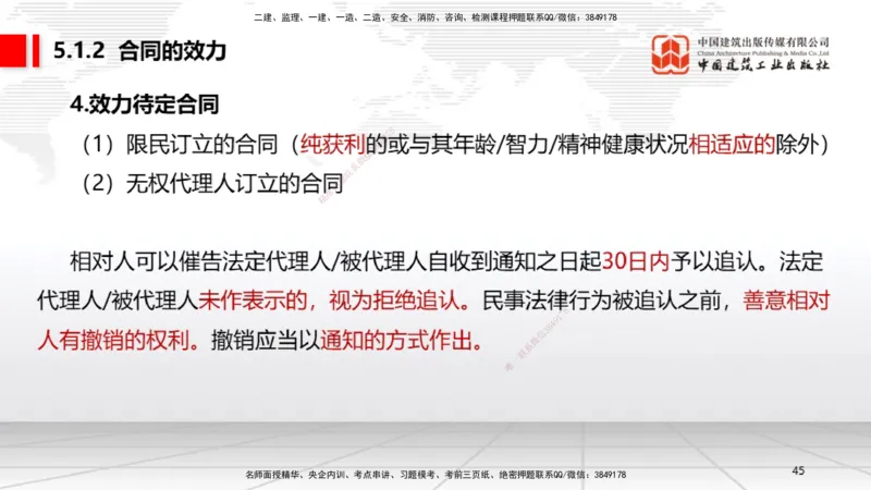 A12节：5.1.1合同的订立~5.1.2合同的效力（12.16）_2026年一建法规_2025年一建法规SVIP_02-基础精讲✿高端面授✿深度强化_06-法规《两轮基础直播》王文静JGS_讲义