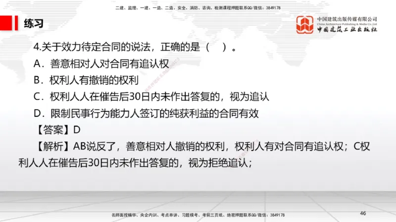 A12节：5.1.1合同的订立~5.1.2合同的效力（12.16）_2026年一建法规_2025年一建法规SVIP_02-基础精讲✿高端面授✿深度强化_06-法规《两轮基础直播》王文静JGS_讲义