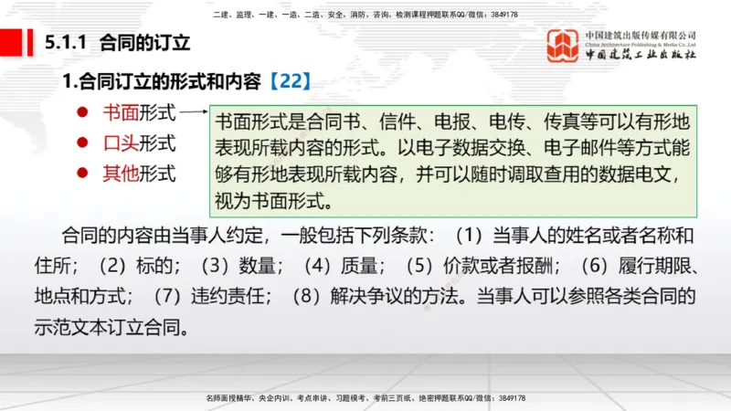 A12节：5.1.1合同的订立~5.1.2合同的效力（12.16）_2026年一建法规_2025年一建法规SVIP_02-基础精讲✿高端面授✿深度强化_06-法规《两轮基础直播》王文静JGS_讲义