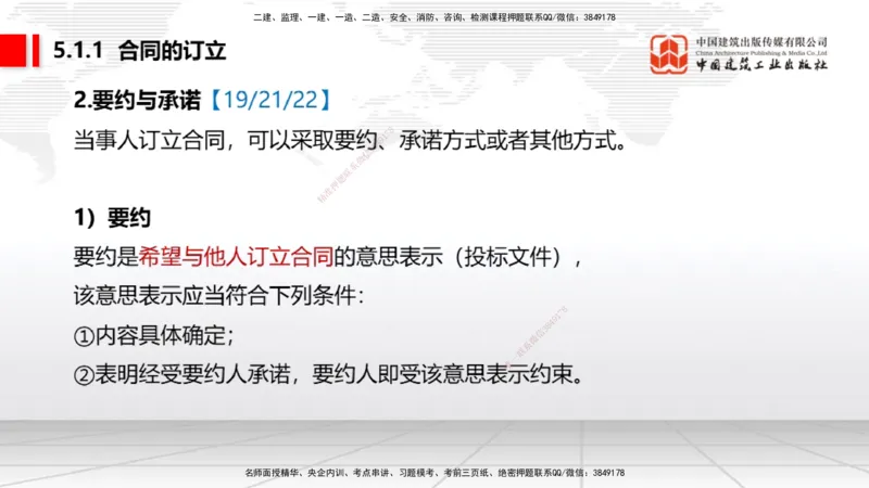 A12节：5.1.1合同的订立~5.1.2合同的效力（12.16）_2026年一建法规_2025年一建法规SVIP_02-基础精讲✿高端面授✿深度强化_06-法规《两轮基础直播》王文静JGS_讲义