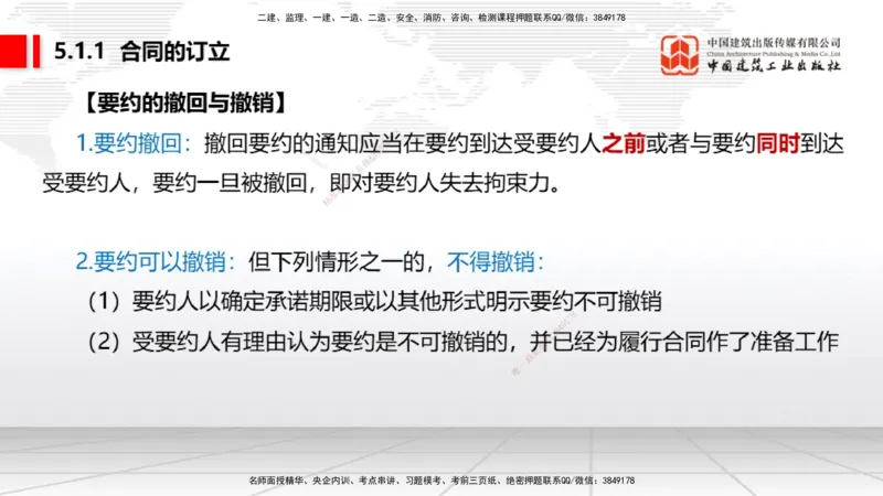 A12节：5.1.1合同的订立~5.1.2合同的效力（12.16）_2026年一建法规_2025年一建法规SVIP_02-基础精讲✿高端面授✿深度强化_06-法规《两轮基础直播》王文静JGS_讲义