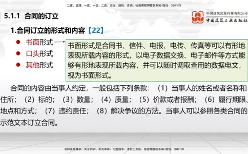 A12节：5.1.1合同的订立~5.1.2合同的效力（12.16）_2026年一建法规_2025年一建法规SVIP_02-基础精讲✿高端面授✿深度强化_06-法规《两轮基础直播》王文静JGS_讲义