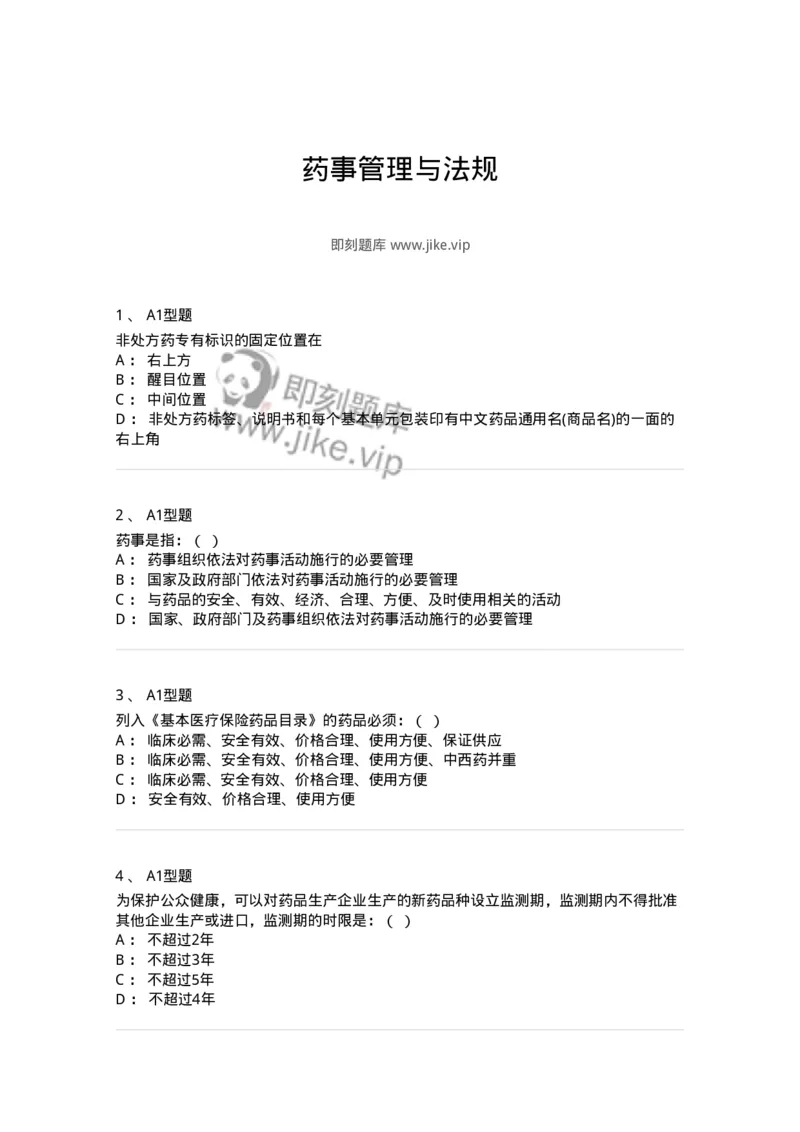 806012-药事管理与法规-174507_军队文职(1)_01.军队文职真题-专业课_（全）版本一（历年真题+章节练习+模拟题）_药学(军队文职)_历年真题_纯题目