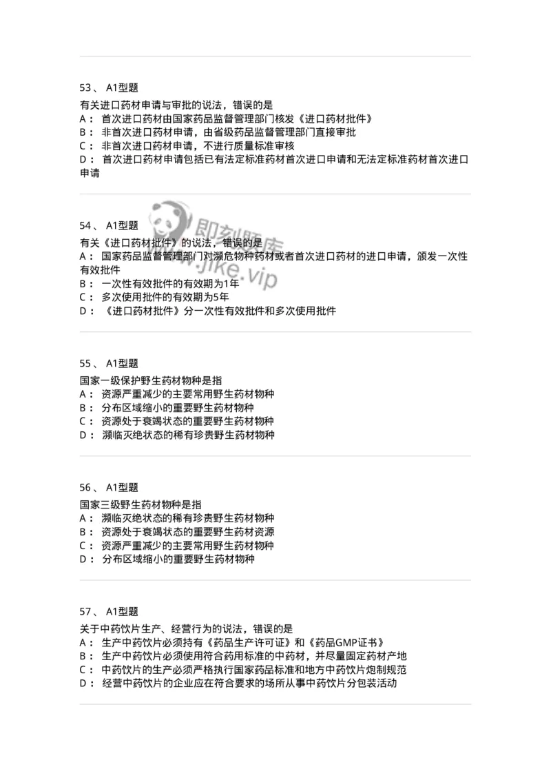 806012-药事管理与法规-174507_军队文职(1)_01.军队文职真题-专业课_（全）版本一（历年真题+章节练习+模拟题）_药学(军队文职)_历年真题_纯题目