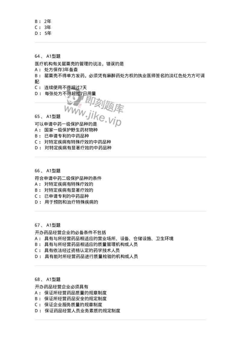 806012-药事管理与法规-174507_军队文职(1)_01.军队文职真题-专业课_（全）版本一（历年真题+章节练习+模拟题）_药学(军队文职)_历年真题_纯题目